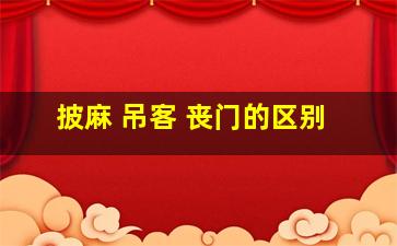 披麻 吊客 丧门的区别